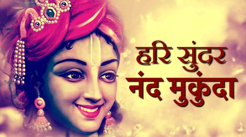 हरि सुंदर नंद मुकुंदा - Hari Sundar Nand Mukunda Lyrics In Hindi