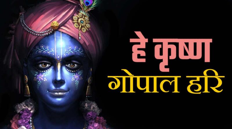 हे कृष्ण गोपाल हरि - Read Hey Krishna Gopal Hari Lyrics In Hindi