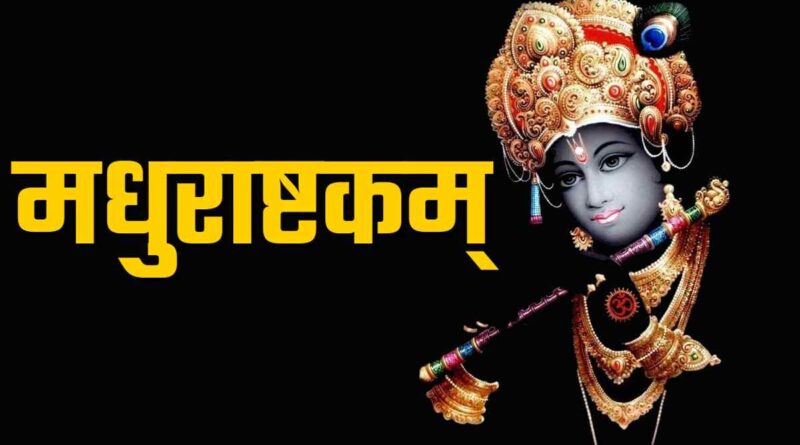 "मधुराष्टकम्" - Read Madhurashtakam In hindi