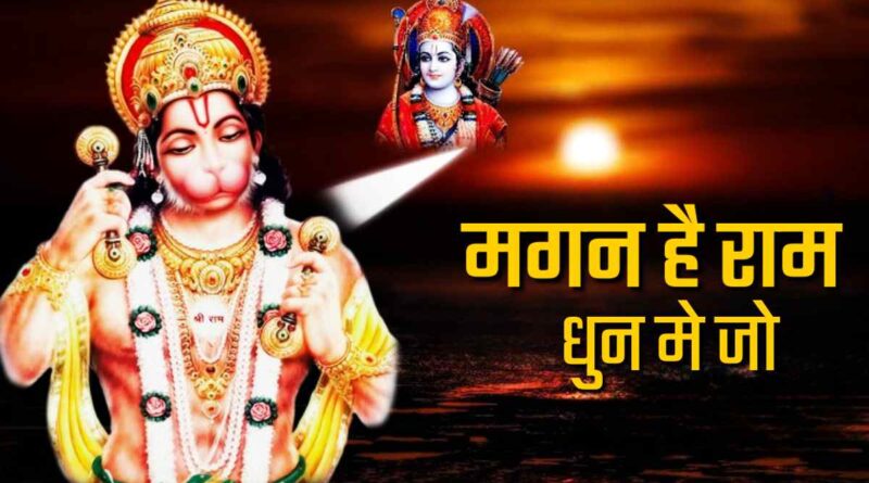 मगन है राम धुन मे जो - Magan Hai Ram Dhun Me Jo Lyrics In Hindi