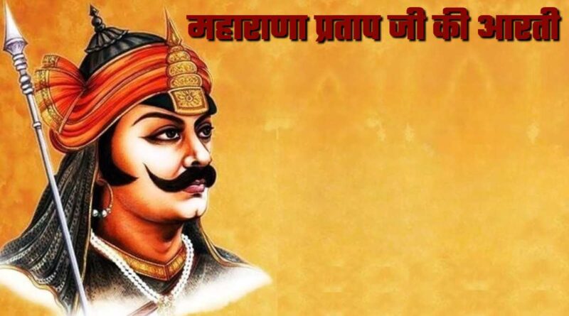 महाराणा प्रताप की आरती - Read Maharana Pratap Ki Aarti In Hindi