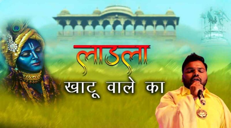 मैं लाड़ला खाटू वाले लिरिक्स पढ़ें - Read Main Ladala Khatu Wale Ka Lyrics In Hindi