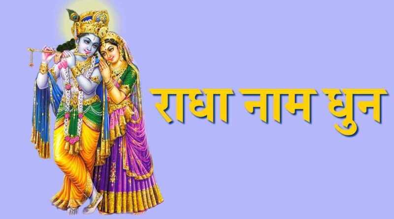 राधा नाम धुन लिरिक्स पढ़ें - Radha Naam Dhun Lyrics In Hindi