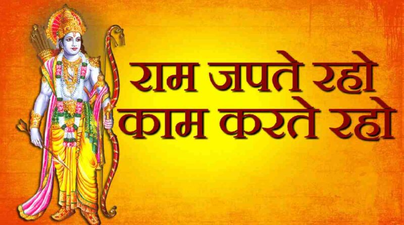 राम जपते रहो पढ़े - Read Ram Japate Raho Kam Lyrics In Hindi