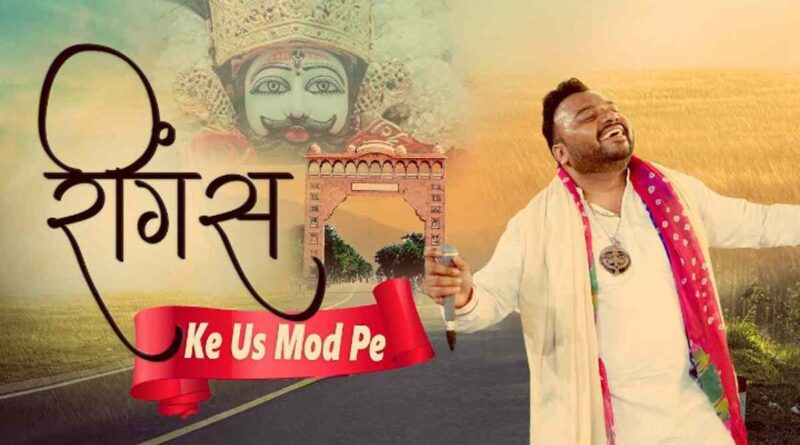 रींगस के मोड़ पे पर तुझपे भरोसा है - Reengus Ke Mod Pe Lyrics In Hindi