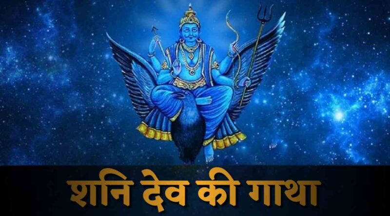 शनि देव की गाथा - Read Shani Dev ki Gatha Lyrics In Hindi