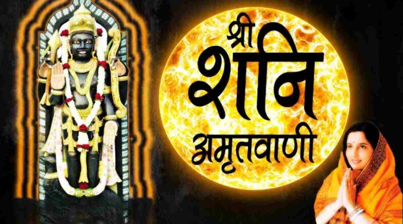 शनिदेव अमृतवाणी - Read Shanidev Amritwani Lyrics In Hindi