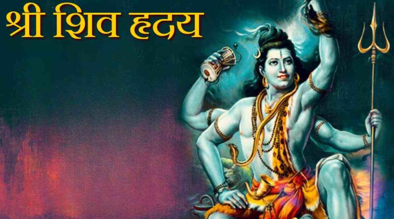 शिव हृदय स्तोत्र - Read Shiv Hrudaya Stotra Lyrics Now