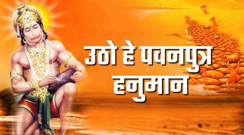 उठो हे पवनपुत्र हनुमान - Utho Hey Pawanputra Hanuman Lyrics Hindi