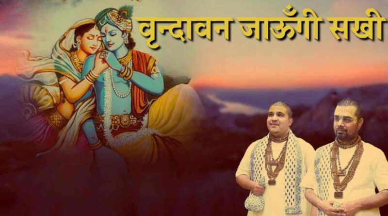 वृन्दावन जाउंगी सखी - Read Vrindavan Jaungi Sakhi Lyrics In Hindi