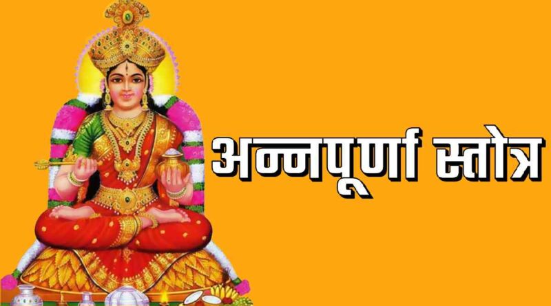 “अन्नपूर्णा स्तोत्र” पढ़ें - Read Annapurna Stotram Lyrics