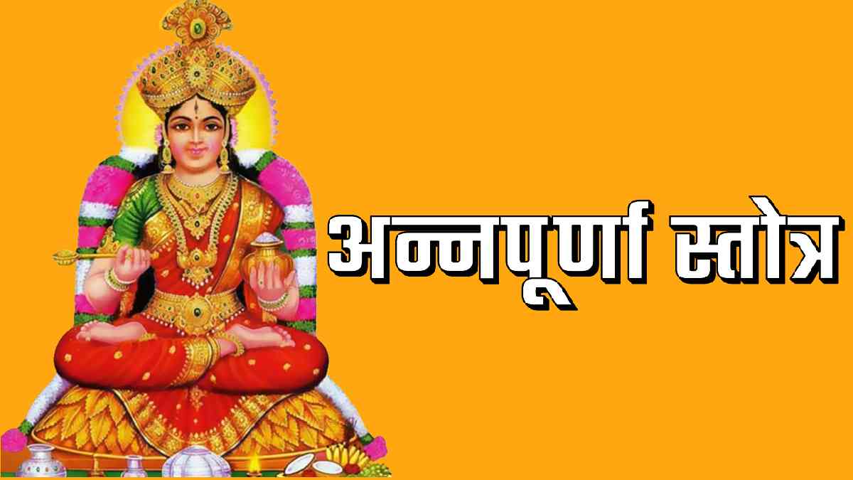 “अन्नपूर्णा स्तोत्र” पढ़ें - Read Annapurna Stotram Lyrics