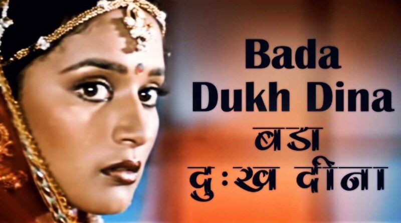 "बड़ा दुःख दी ना" लिरिक्स पढ़ें - Bada Dukh Dina Lyrics in Hindi