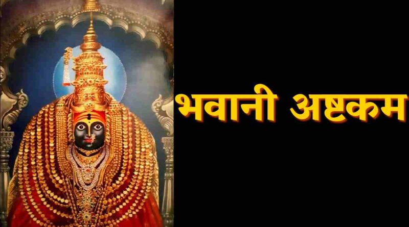 भवानी अष्टकम - Read Bhavani Ashtakam Lyrics Now