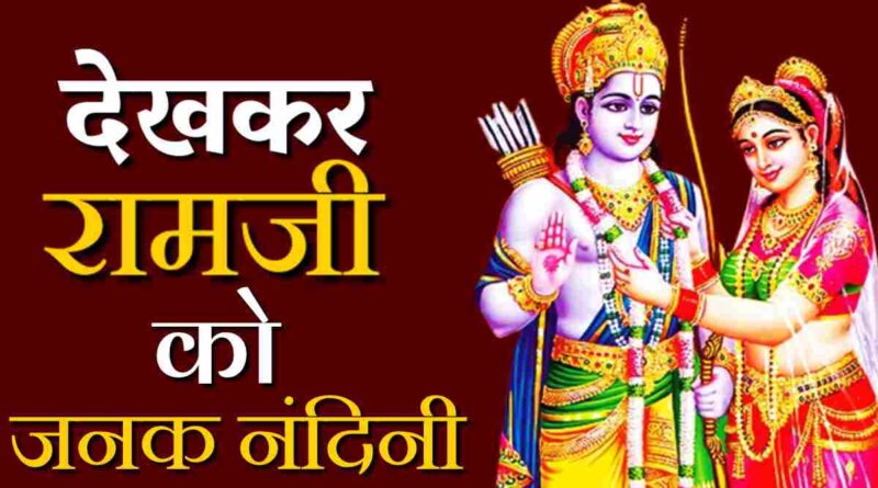 देखकर रामजी को जनक नंदिनी - Dekh Kar Ramji Ko Janak Nandini Lyrics