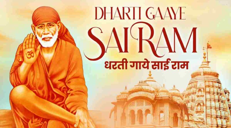 धरती गाये साई राम साई - Read Dharti Gaaye Sai Ram Lyrics in Hindi