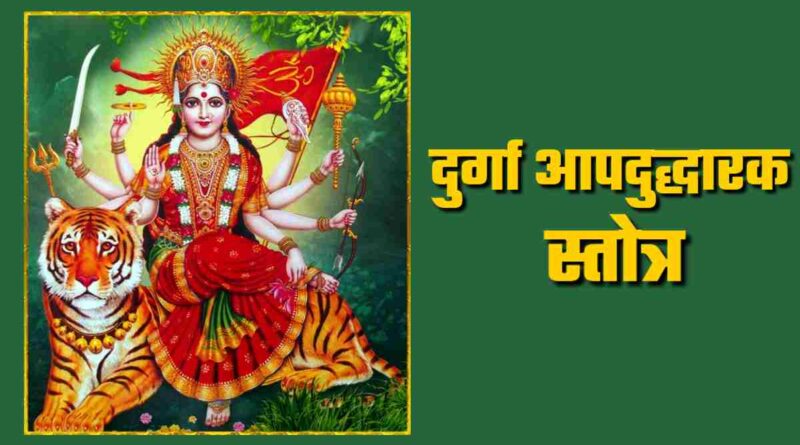 “दुर्गा आपदुद्धारक स्तोत्रम्” पढ़ें - Read Durga Apaduddharaka Stotram