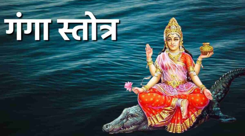 “गंगा स्तोत्र” लिरिक्स पढ़ें - Read Ganga Stotram Lyrics