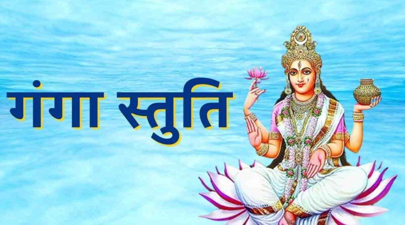 “गंगा स्तुति” पढ़ें लिरिक्स - Read Ganga Stuti Lyrics