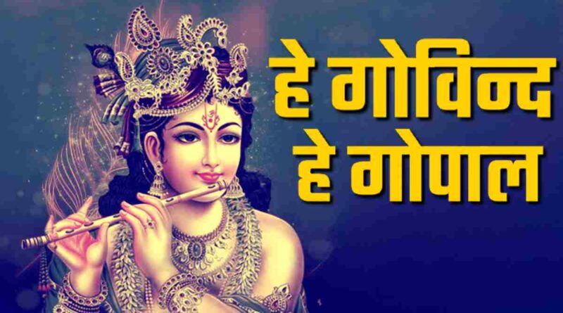 "हे गोविन्द हे गोपाल" लिरिक्स पढ़ें - Read He Govind He Gopal Lyrics in Hindi