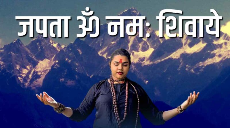 जपता ओम नमः शिवाये – Read Japta Om Namah Shivay Lyrics