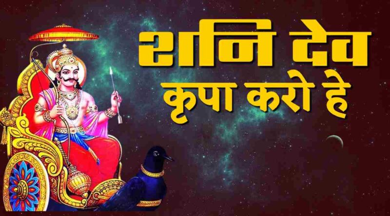 कृपा करो हे शनि देव - Read Kripa Karo Hey Shani Dev Lyrics in Hindi