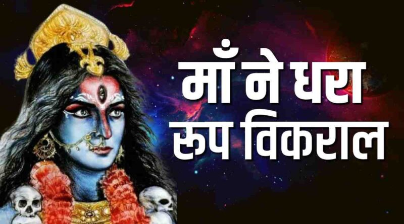 मां ने धरा रूप विकराल - Maa Ne Dhara Roop Vikraal Lyrics in Hindi