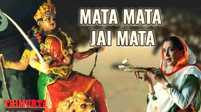 "माता माता जय माता" लिरिक्स पढ़ें - Mata Mata Jai Mata Lyrics in Hindi