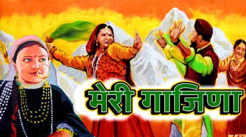 मेरी गाजिणा लिरिक्स पढ़ें - Read Meri Gajina Lyrics In Hindi