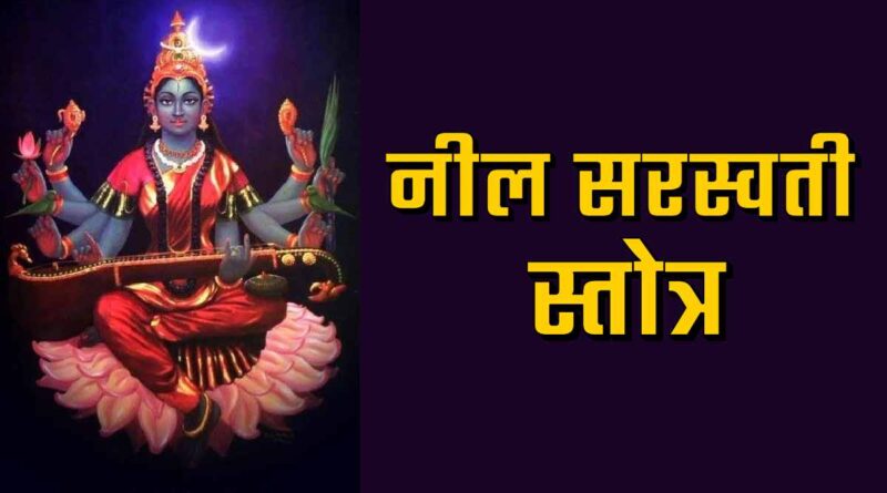 “नील सरस्वती स्तोत्र” पढ़ें - Read Neel Saraswati Stotram Lyrics