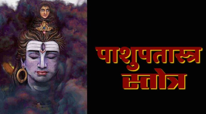 “पाशुपतास्त्र स्तोत्र” पढ़े - Read Pashupatastra Stotra Lyrics