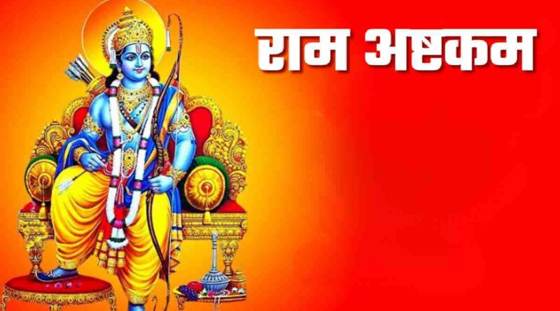 राम अष्टकम - Read Ram Ashtakam Lyrics