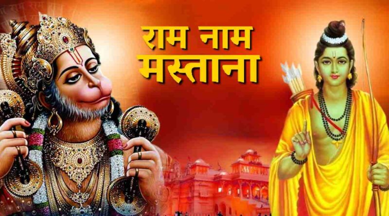 राम नाम मस्ताना लिरिक्स - Read Ram Naam Mastana Lyrics In Hindi