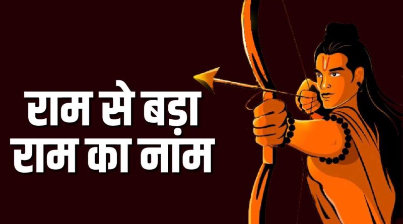 राम से बड़ा राम का नाम – Read Ram Se Bada Ram Ka Naam Lyrics