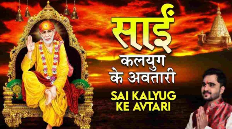 साईं कलयुग के अवतारी हैं - Read Sai Kalyug Ke Avtari Hai Lyrics in Hindi