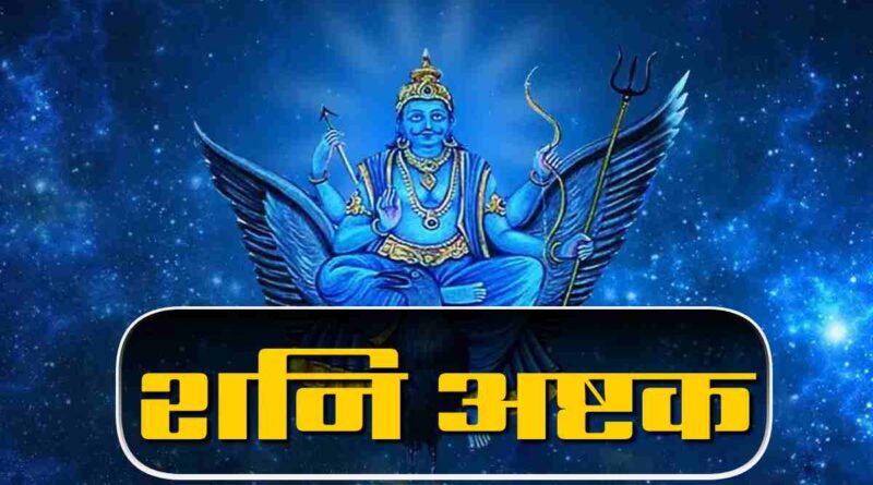 "शनि अष्टक" पढ़ें - Read Shani Ashtak Lyrics Now