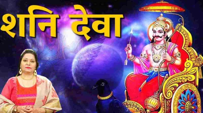 शनि देवा लिरिक्स पढ़ें - Read Shanideva Lyrics in Hindi Now