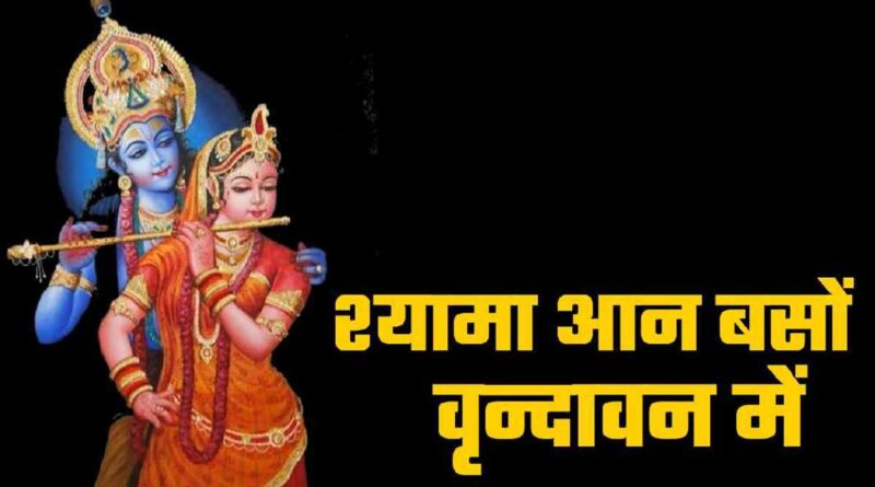 श्यामा आन बसों वृन्दावन में - Shyama Aan Baso Vrindavan Me Lyrics