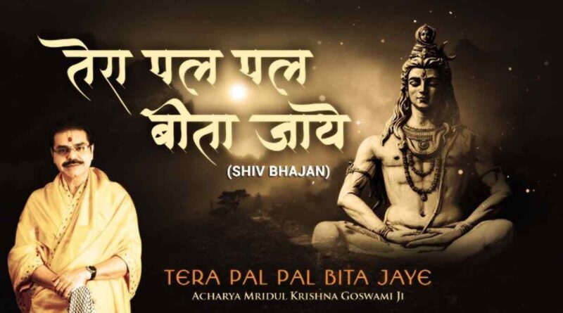 तेरा पल पल बीता जाए - Read Tera Pal Pal Beeta Jaye Lyrics In Hindi