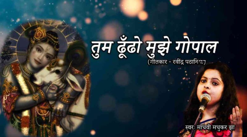 तुम ढूंढो मुझे गोपाल - Read Tum Dhundho Mujhe Gopal Lyrics in Hindi
