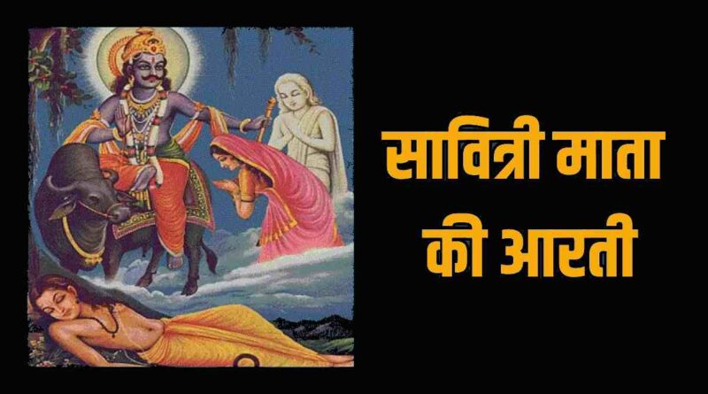 वट सावित्री की आरती - Read Vat Savitri Ki Aarti Lyrics in Hindi