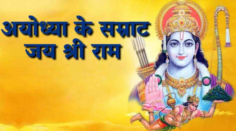 अयोध्या के सम्राट - Read Ayodhya Ke Samrat Jai Shree Ram Lyrics