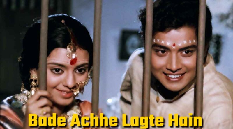 "बड़े अच्छे लगते हैं" लिरिक्स - Bade Achhe Lagte Hain Lyrics In Hindi
