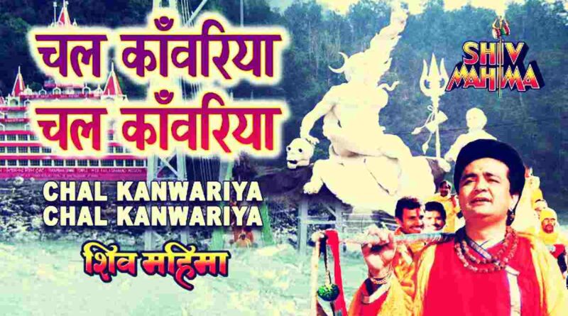 चल कावरिया लिरिक्स पढ़ें - Read Chal Kanwariya Lyrics In Hindi