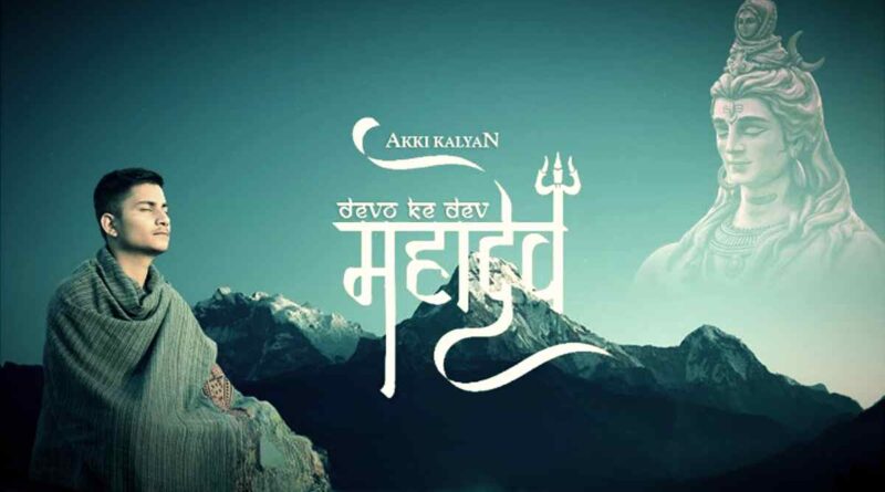 देवों के देव महादेव - Devon Ke Dev Mahadev Lyrics In Hindi