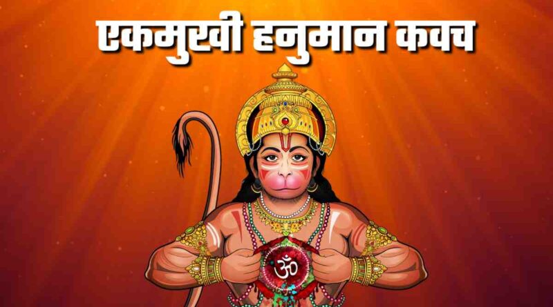 “एकमुखी हनुमान कवच” पढ़ें - Read Ek Mukhi Hanuman Kavach Lyrics