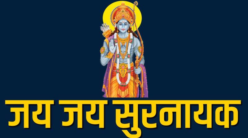 जय जय सुरनायक लिरिक्स पढ़ें - Read Jai Jai Surnayak Lyrics In Hindi