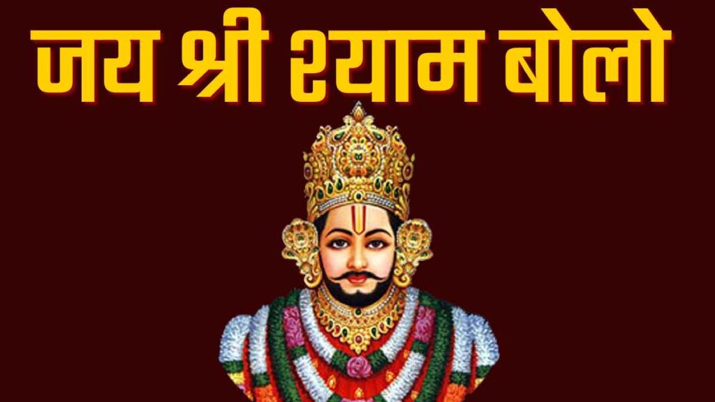 "जय श्री श्याम बोलो" पढ़ें - Read Jay Shri Shyam Bolo Lyrics in Hindi