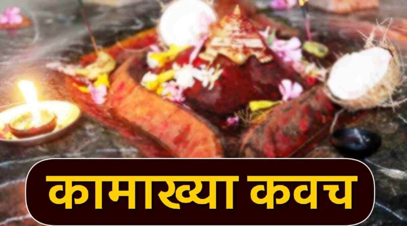 “कामाख्या कवच” पढ़ें - Read Kamakhya Kavach Lyrics