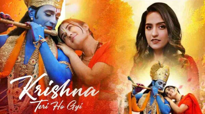 कृष्णा तेरी हो गयी लिरिक्स - Read Krishna Teri Ho Gayi Lyrics In Hindi